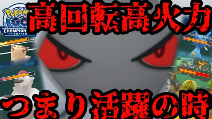 【ポケモンGO】進化系が出れねえなら遂に出番だ！！【チャンピオンシップ2026シリーズカップ】