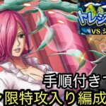 [トレクル]トレジャーマップVSシュガーガチャ限入り編成紹介！[OPTC][トレジャーマップ]