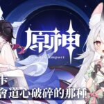 【原神】壓線抽卡，沒中我會道心破碎的那種｡⁠:ﾟ⁠(⁠;⁠´⁠∩⁠`⁠;⁠)ﾟ⁠:⁠｡【雪Koyuki】