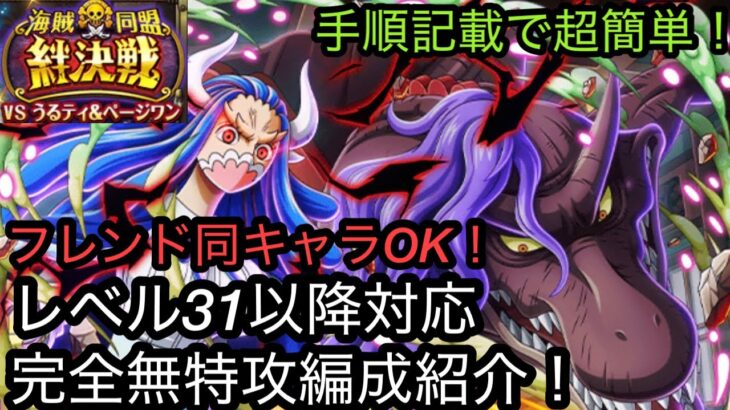 [トレクル]絆決戦VSうるてぃ＆ページワン無特攻編成紹介！レベル31以降対応かつフレンド同キャラ攻略可能で簡単！[OPTC][絆決戦]