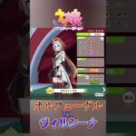 #ウマ娘 強すぎる三冠馬、オルフェーヴル #ウマ娘プリティーダービー #ウマ娘配信 #ウマ娘実況 #オルフェーヴル #ヴィルシーナ #short #shorts #umamusume
