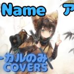 【Vocal Only】アサヒ – No Name｜日本語版 #メメントモリ  #ラメント #オリジナルmv #ファンメイド