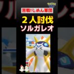 【ソルガレオ！2人討伐】じめん軍団参上!! ポケモンgo #レイドバトル #pokemongo #ソルガレオ #ガブリアス #グラードン #ランドロス