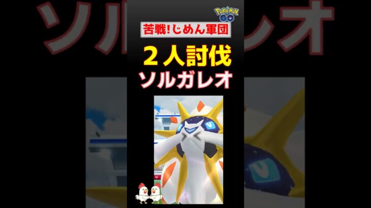 【ソルガレオ！2人討伐】じめん軍団参上!! ポケモンgo #レイドバトル #pokemongo #ソルガレオ #ガブリアス #グラードン #ランドロス