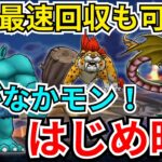 【ドラクエウォーク】今がなかモンはじめ時！最速報酬回収のみも可能！今からはじめるなかモン！！！