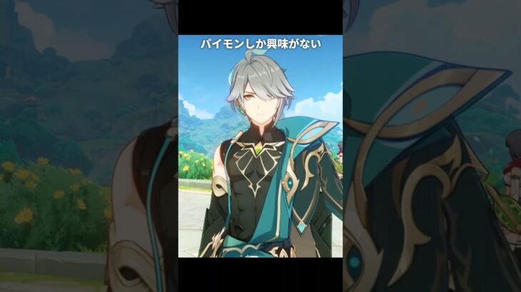 パイモンにしか興味がないアルハイゼン | 原神