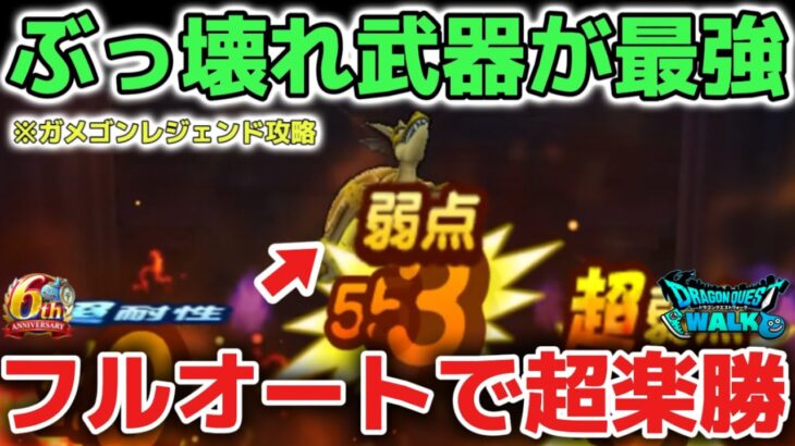 【ドラクエウォーク】大人気のぶっ壊れ武器が最強で楽しいです！ガメゴンレジェンド超簡単フルオート攻略！！【DQウォーク】