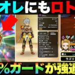 【ドラクエウォーク】ロトのせいなる盾を入手したので100％ガード守人で遊んでみた。