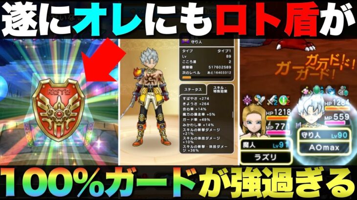 【ドラクエウォーク】ロトのせいなる盾を入手したので100％ガード守人で遊んでみた。