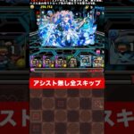 【全スキップ】令和のマシンノア降臨【パズル&ドラゴンズ/#パズドラ】