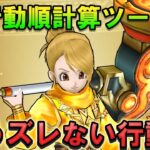【ドラクエウォーク】行動順がもうずれない！行動順計算ツール3 必要なすばやさがすぐ分かる