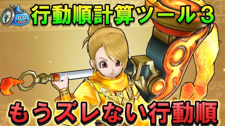 【ドラクエウォーク】行動順がもうずれない！行動順計算ツール3 必要なすばやさがすぐ分かる