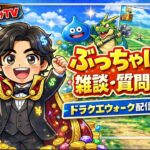 [ドラクエウォーク]昼活！🌕雑談・質問枠！新規さんや初見さんお気軽に雑談 質問なんでも