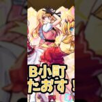 【モンスト】超究極B小町をその他艦隊でクリア！！！