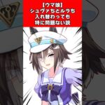 【ウマ娘】シュヴァちとルラち入れ替わっても特に問題ない説