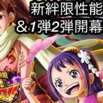 [トレクル]絆決戦スゴフェス開幕勝負！新限定フェス限しのぶ＆お玉は強い？性能評価も含めて狙っていく！[OPTC][絆決戦]