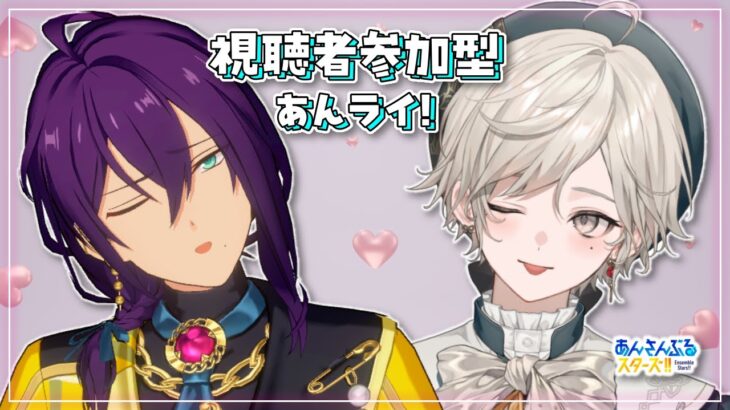 【あんさんぶるスターズ！！】視聴者参加型/忙しくてもあんライはやりたいよね【心出結】