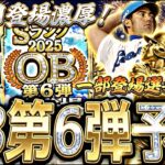 既に一部登場選手判明⁈●●日に登場濃厚！OB第6弾登場選手予想！【プロスピA】プロ野球スピリッツa】
