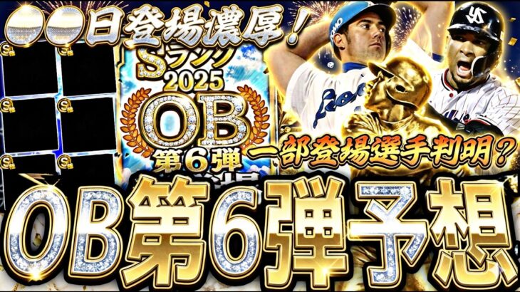 既に一部登場選手判明⁈●●日に登場濃厚！OB第6弾登場選手予想！【プロスピA】プロ野球スピリッツa】