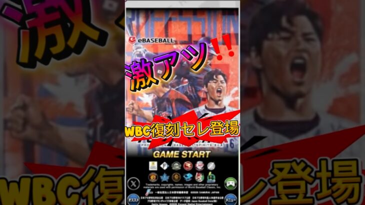 まさかの登場‼️激アツセレ公開 #プロスピa #プロスピ #プロ野球スピリッツa