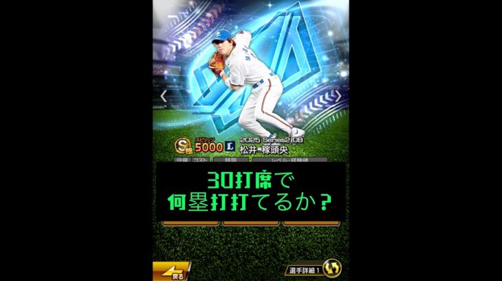 松井稼頭央30打席チャレンジ #プロ野球スピリッツa #プロスピa #プロスピ  #埼玉西武ライオンズ  #松井稼頭央　#野球