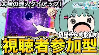 【 #プロセカ /参加型】太鼓タイアップ曲練習！みんなで叩こう！！【初見・初心者大歓迎】#shorts