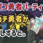 【DQW】【ドラクエウォーク】手動じゃないと倒せない！って人！ここに竜剣でオートで安定パーティあります🖐️
