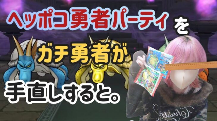 【DQW】【ドラクエウォーク】手動じゃないと倒せない！って人！ここに竜剣でオートで安定パーティあります🖐️