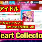 【あんスタMusic】全アイドルHeart Collector　マヨイちゃんイベントBP1で510万への道(﹡ˆ﹀ˆ﹡)♡