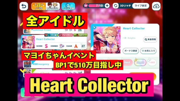 【あんスタMusic】全アイドルHeart Collector　マヨイちゃんイベントBP1で510万への道(﹡ˆ﹀ˆ﹡)♡