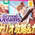 【ウマ娘LIVE】新シナリオ『BEYOND DREAMS』最速攻略＆特効ガチャ『フォーエバーヤング』『カジノドライヴ』ひくぞおおおおおお！