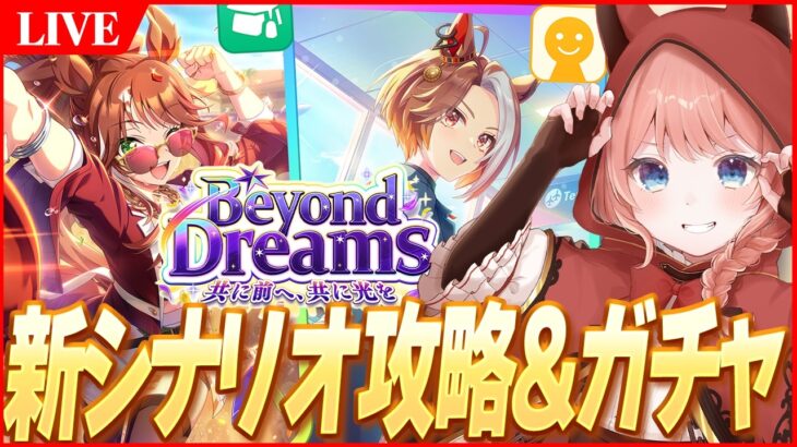 【ウマ娘LIVE】新シナリオ『BEYOND DREAMS』最速攻略＆特効ガチャ『フォーエバーヤング』『カジノドライヴ』ひくぞおおおおおお！