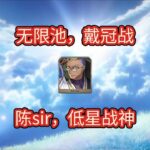 【FGO】陈宫，平民之友，低星战神