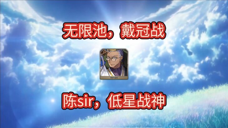 【FGO】陈宫，平民之友，低星战神