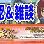 【FGO】明日からのバレンタイン確認とまったり雑談【Fate/Grand Order】