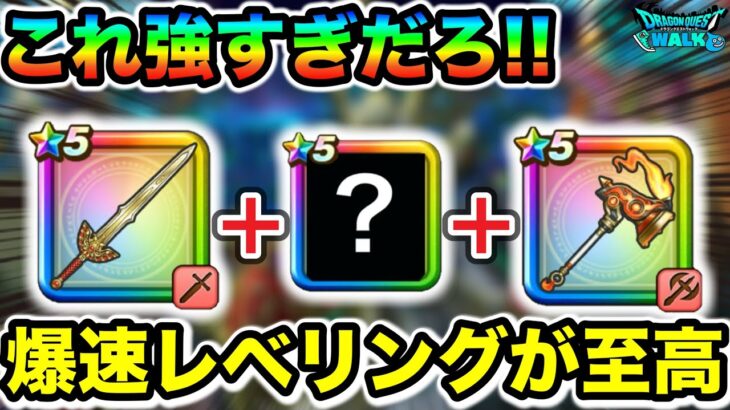 【ドラクエウォーク】爆速レベリングが安定して最高！！これマジで絶対やってみて欲しいやつ！