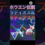 ホウエン地方伝説最強‼︎ ラティオスとラティアス使ってみた‼︎ #ポケモンgo #goバトル #goバトルリーグ #gbl