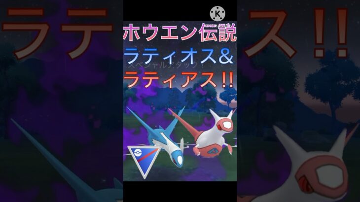 ホウエン地方伝説最強‼︎ ラティオスとラティアス使ってみた‼︎ #ポケモンgo #goバトル #goバトルリーグ #gbl