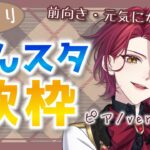 【歌枠】 前向き・元気になれるあんスタ曲をまったり紹介しながら歌います！ 【星乃アル】