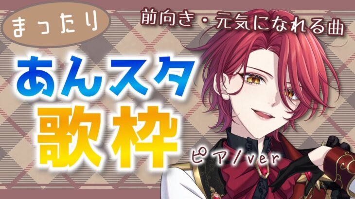 【歌枠】 前向き・元気になれるあんスタ曲をまったり紹介しながら歌います！ 【星乃アル】