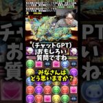 【オナラとゲップ】されてどっちが不快に思うかチャットgptに聞いてみた #たかし #パズドラ