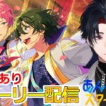 【イヤホン推奨】参加型あり：あんスタにハマった男のストーリー配信：101【 #vtuber 】【 #あんスタ 】【雑談】