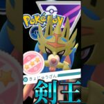 王ザシアンは〇〇採用に注意!【ポケモンGO】【GOバトルリーグ】【マスターリーグ】