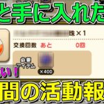 【ドラクエウォーク】落ち込んでたけどついにゲット！1週間の活動報告！プレイ状況共有！
