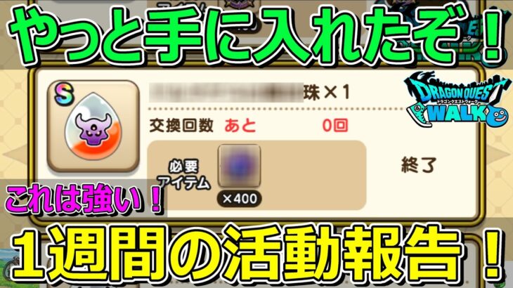 【ドラクエウォーク】落ち込んでたけどついにゲット！1週間の活動報告！プレイ状況共有！