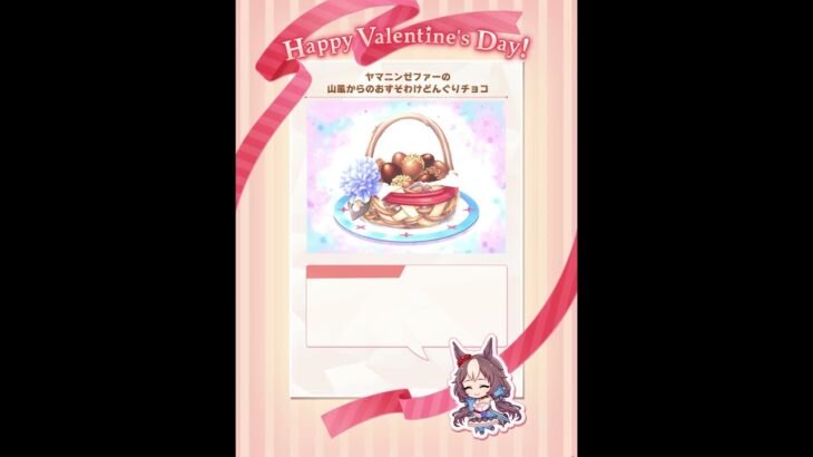 ウマ娘 バレンタイン チョコ ヤマニンゼファー #ウマ娘プリティーダービー #ウマ娘 #ヤマニンゼファー
