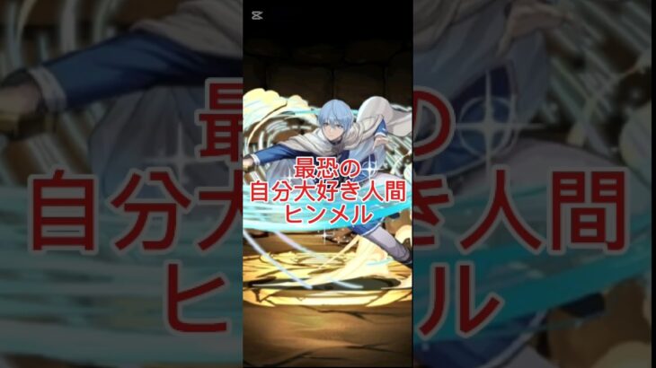 パズドラのヒンメル。実は「慈愛の勇者」ではなく、1000年後まで自分を崇拝させる「稀代のナルシスト」でした。​