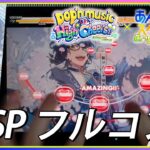 【あんスタ×ポップン】「朧」難易度SPECIAL フルコンボ【湯田P】