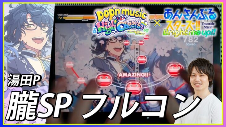 【あんスタ×ポップン】「朧」難易度SPECIAL フルコンボ【湯田P】