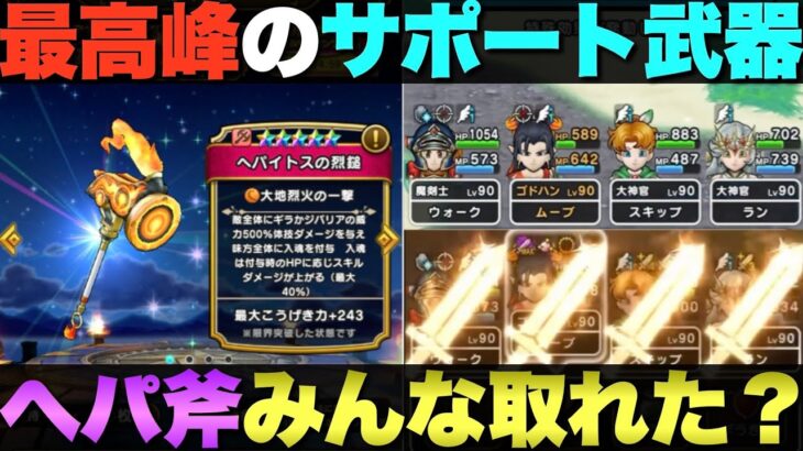 【ドラクエウォーク】へパイトス所持率調査。ちなみにオレは持ってないけどね…。